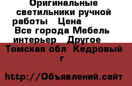 Оригинальные светильники ручной работы › Цена ­ 3 000 - Все города Мебель, интерьер » Другое   . Томская обл.,Кедровый г.